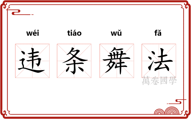 违条舞法