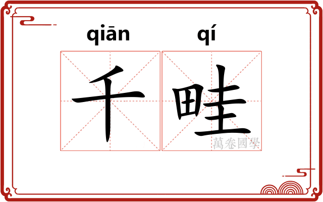 千畦