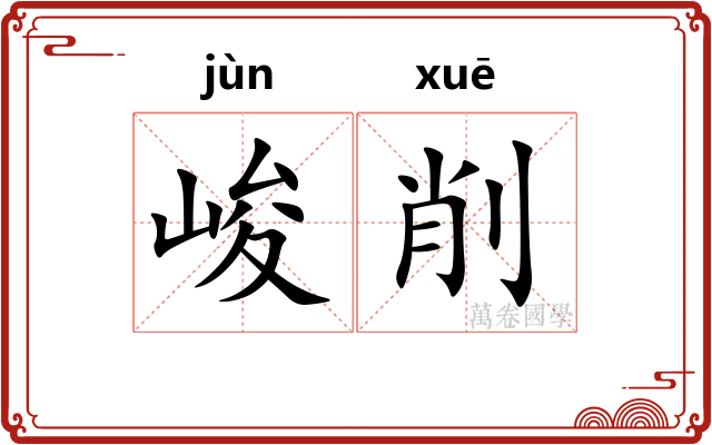 峻削