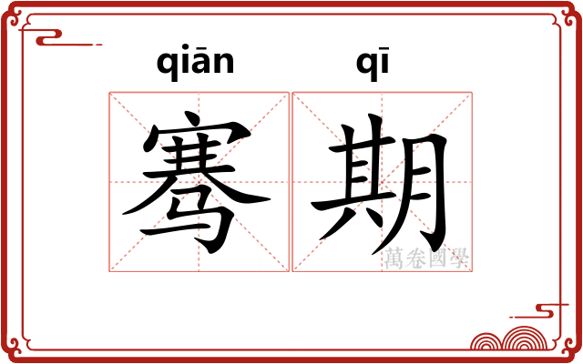 骞期