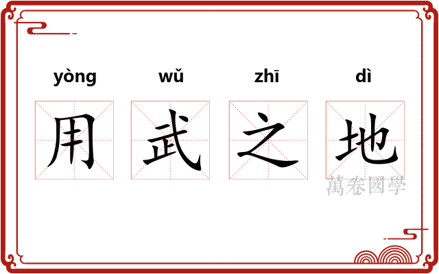 用武之地