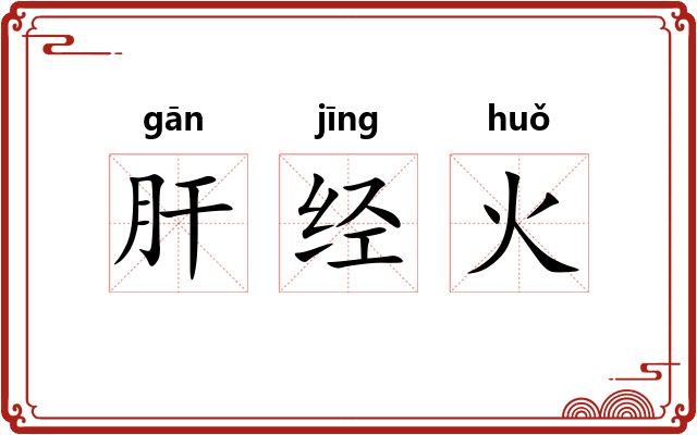 肝经火