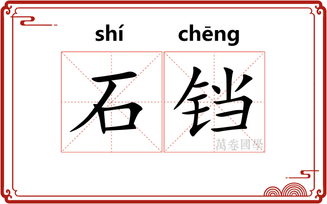 石铛 石铛