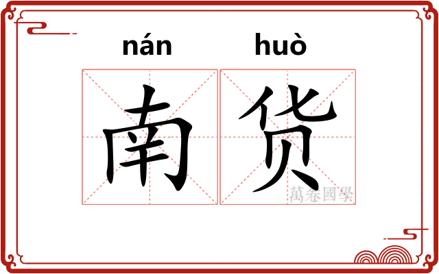 南货