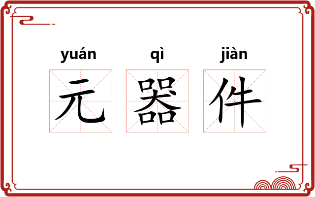 元器件 元器件