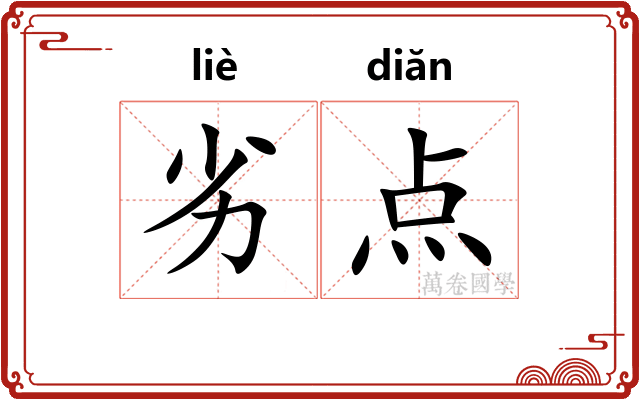 劣点