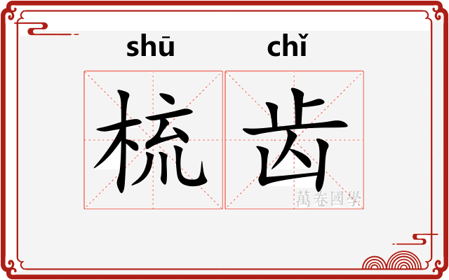 梳齿 梳齿