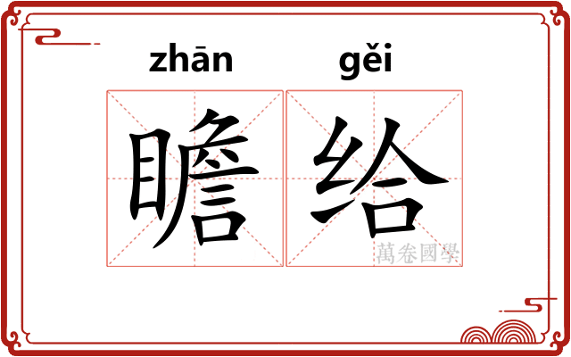 瞻给