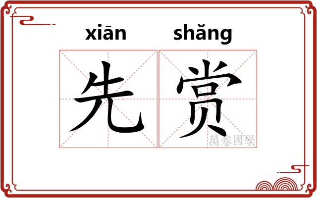 先赏 先赏