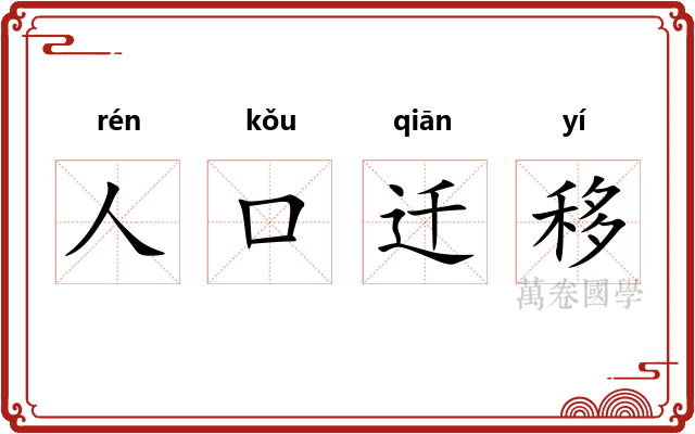 人口迁移