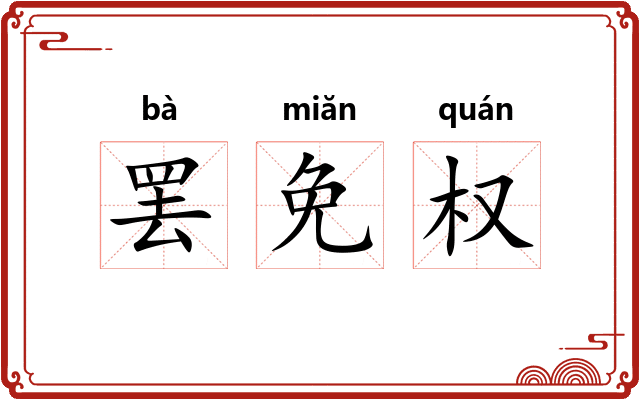 罢免权