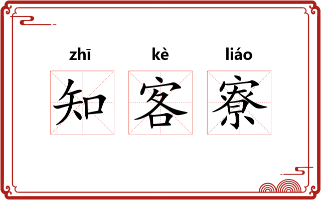 知客寮 知客寮