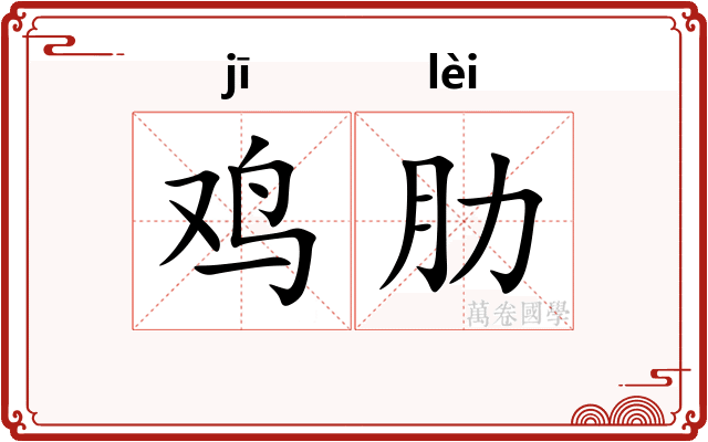 鸡肋