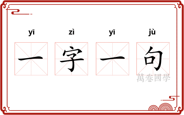 一字一句