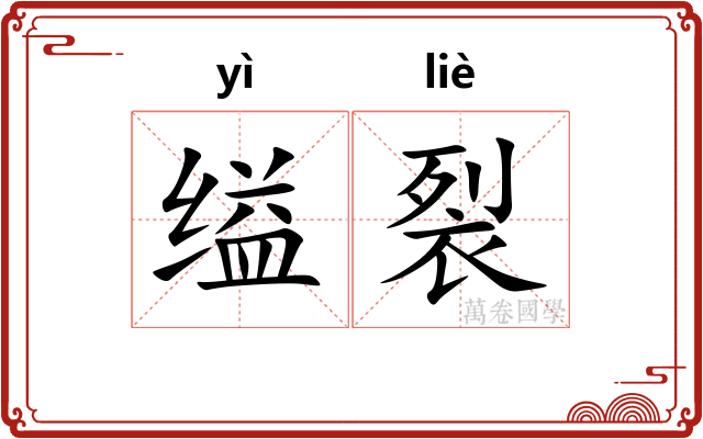 缢裂