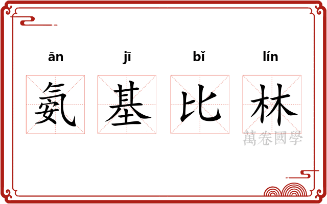 氨基比林