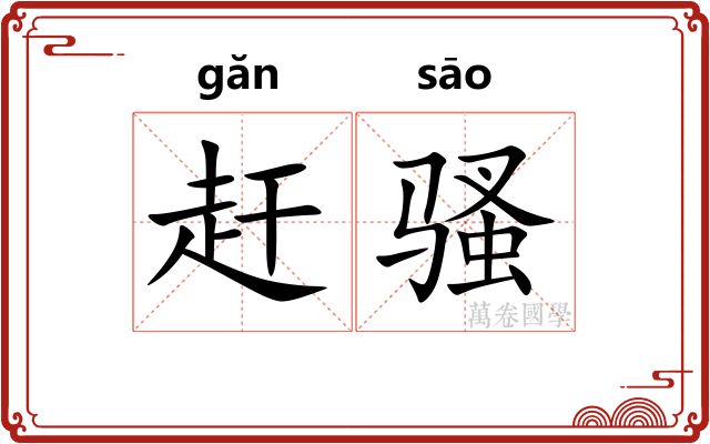 赶骚