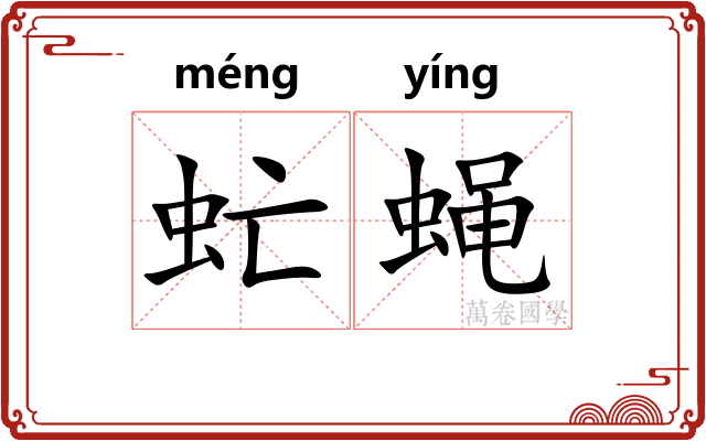 虻蝇