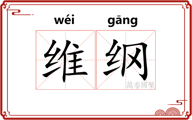 维纲