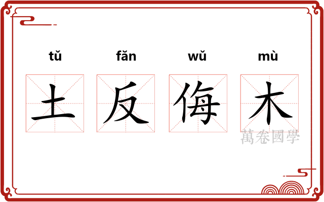 土反侮木
