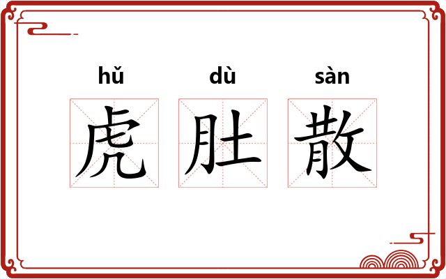 虎肚散 虎肚散