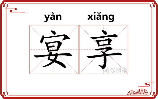 宴享