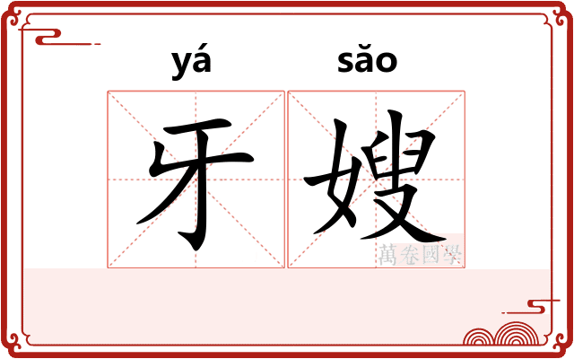 牙嫂
