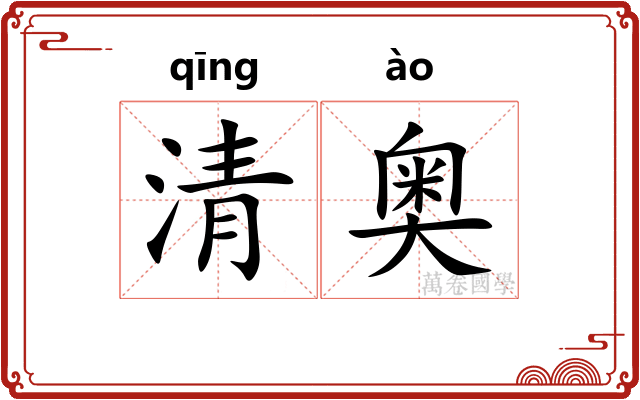 清奥 清奥