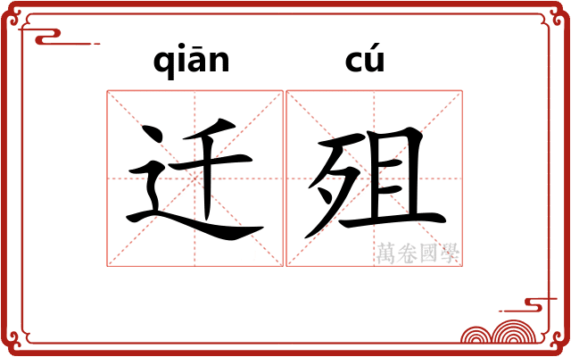 迁殂