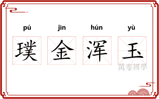 璞金浑玉