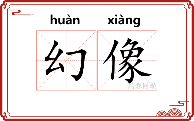 幻像