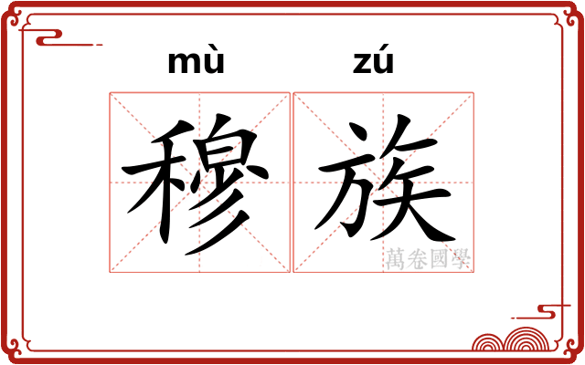 穆族