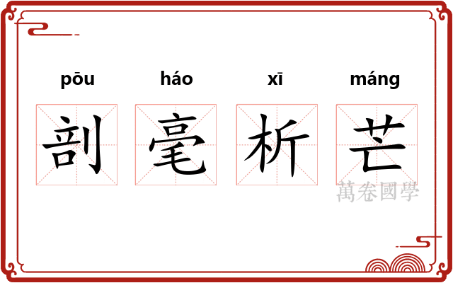 剖毫析芒