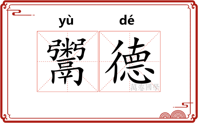 鬻德