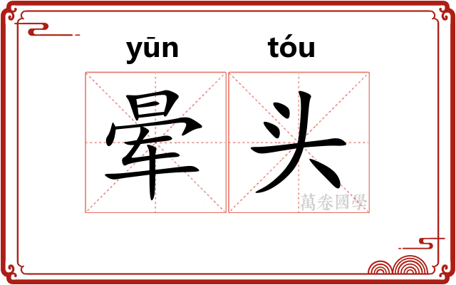 晕头
