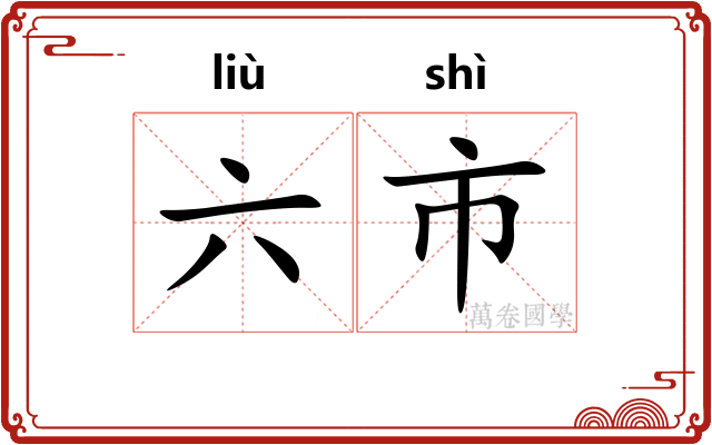 六市 六市