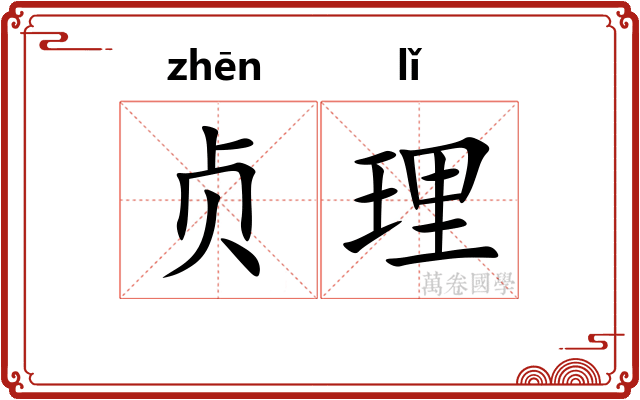 贞理