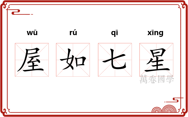 屋如七星