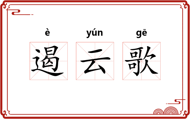遏云歌