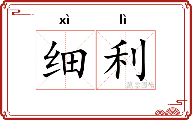 细利