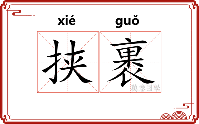 挟裹