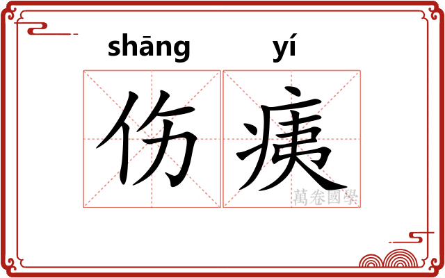 伤痍