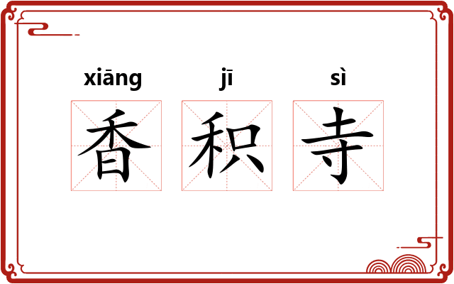 香积寺 香积寺