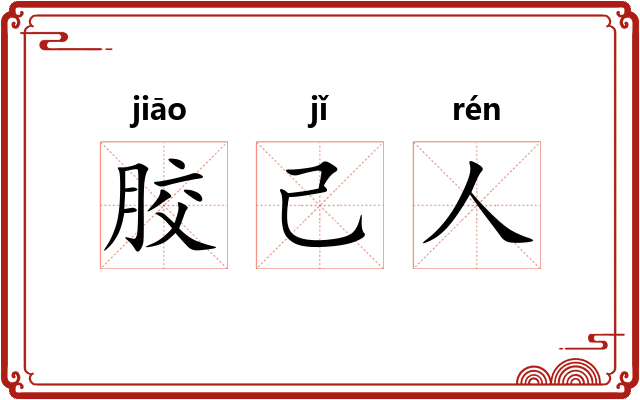 胶己人