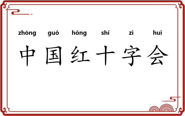中国红十字会