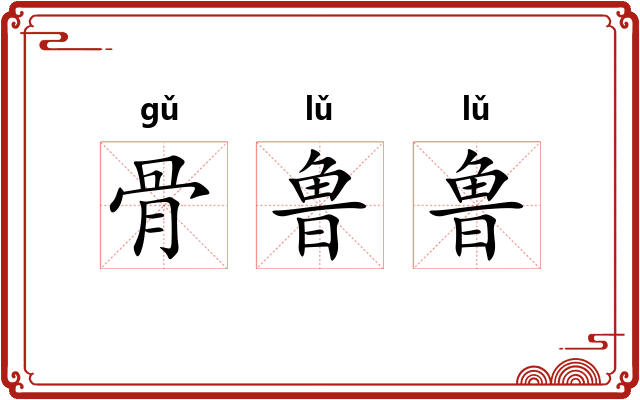 骨鲁鲁 骨鲁鲁
