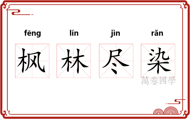 枫林尽染