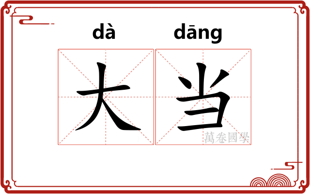 大当