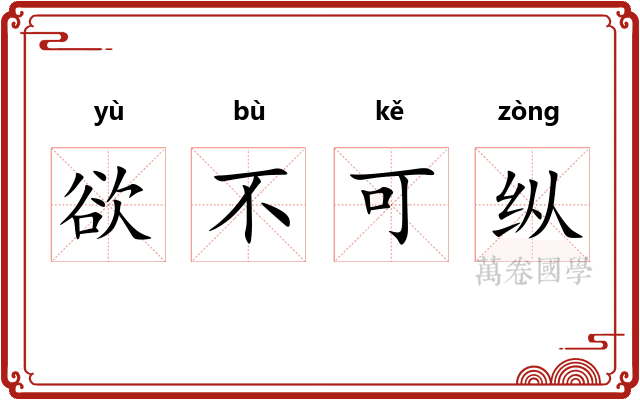 欲不可纵