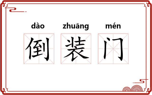 倒装门